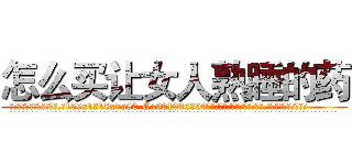 怎么买让女人熟睡的药 (怎么买让女人熟睡的药【电.话156x1318x7580-Q1991936399鑫宏药业】我们做的是长期生意,靠的是老客户长期支持
参考消息网2月20日报道 韩媒称，“剩女多、离婚率高的城市，房价一定会上涨。”这是中国经济学家金岩石2016年12月参加在上海举行的房地产相关论坛时说的话。
)