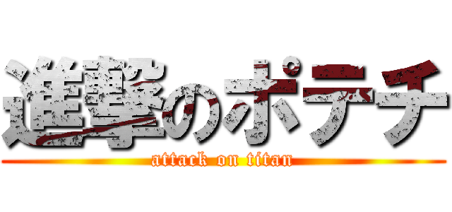 進撃のポテチ (attack on titan)