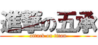 進撃の五承 (attack on titan)