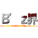 Ｂ’ｚ界 (world of B’z)