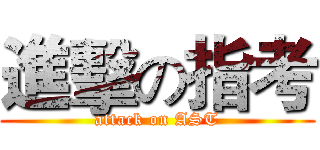 進擊の指考 (attack on AST)