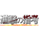 進擊の指考 (attack on AST)