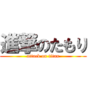 進撃のたもり (attack on titan)