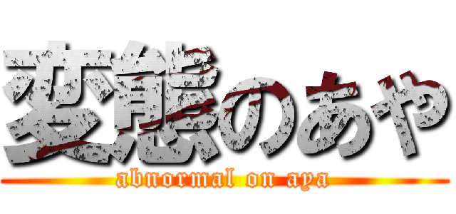 変態のあや (abnormal on aya)