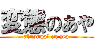変態のあや (abnormal on aya)