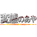 変態のあや (abnormal on aya)