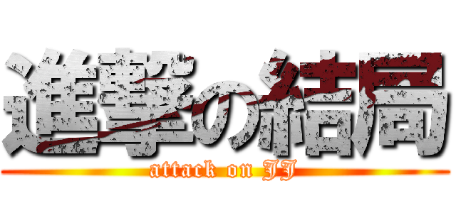 進撃の結局 (attack on JJ)