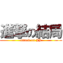 進撃の結局 (attack on JJ)