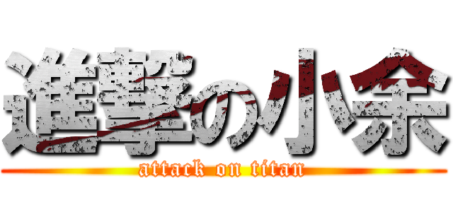 進撃の小余 (attack on titan)
