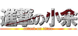 進撃の小余 (attack on titan)