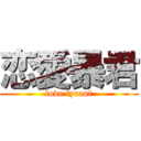 恋愛暴君 (love tyrant)