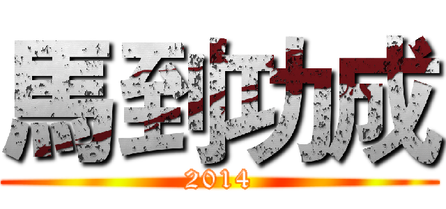 馬到功成 (2014)