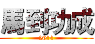 馬到功成 (2014)