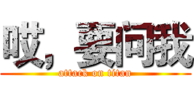 哎，要问我 (attack on titan)