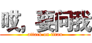 哎，要问我 (attack on titan)
