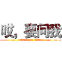 哎，要问我 (attack on titan)