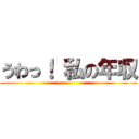 うわっ！ 私の年収 ()