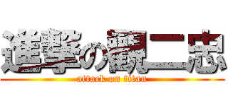 進撃の觀二忠 (attack on titan)