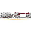 進撃の觀二忠 (attack on titan)