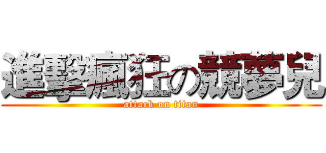 進擊瘋狂の競夢兒 (attack on titan)