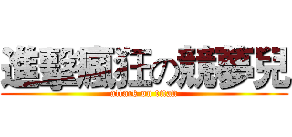 進擊瘋狂の競夢兒 (attack on titan)