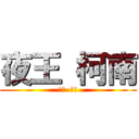 夜王 柯南 (滿杯  清爽)