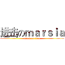 进击のｍａｒｓｉａ (attack on titan)
