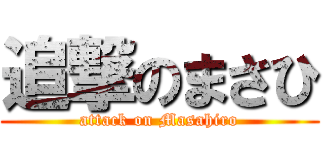 追撃のまさひ (attack on Masahiro)