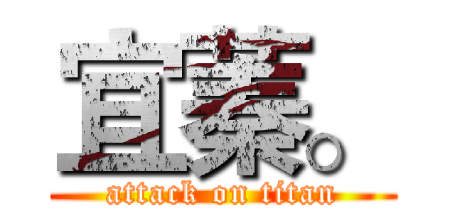 宜蓁。 (attack on titan)