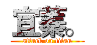 宜蓁。 (attack on titan)