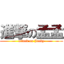 進撃の孟孟 (attack on Jacky)