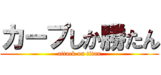 カープしか勝たん (attack on titan)