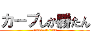 カープしか勝たん (attack on titan)