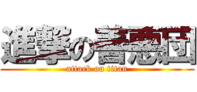 進撃の善悪団 (attack on titan)