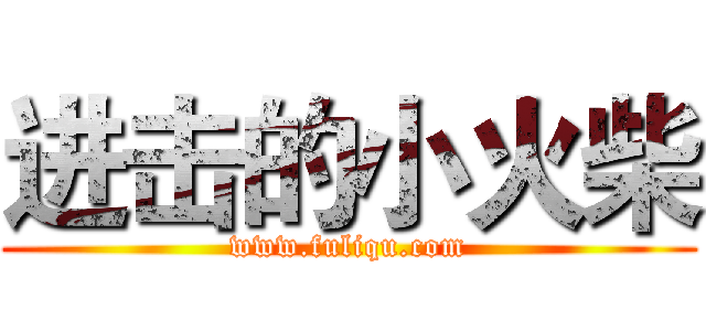 进击的小火柴 (www.fuliqu.com)
