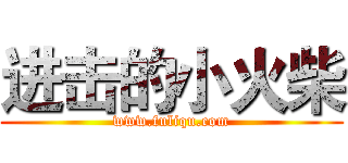 进击的小火柴 (www.fuliqu.com)