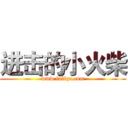 进击的小火柴 (www.fuliqu.com)