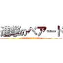 進撃のベアード (attack on beardo)