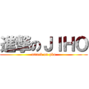 進撃のＪＩＨＯ (attack on pko)