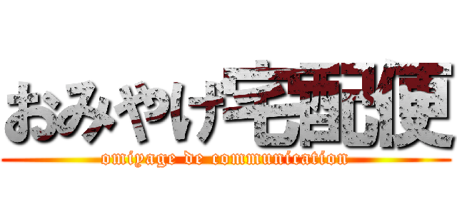 おみやげ宅配便 (omiyage de communication)