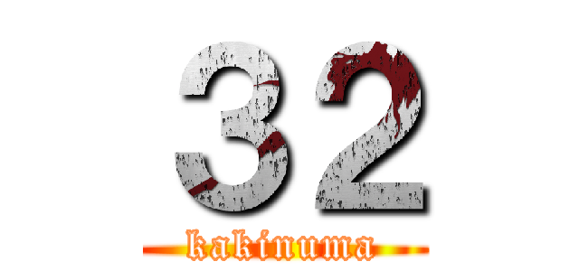 ３２ (kakinuma)