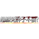 超級死胖子不要吵 (attack on titan)