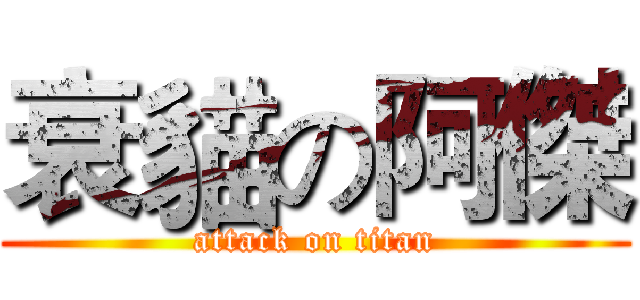 衰貓の阿傑 (attack on titan)