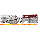 衰貓の阿傑 (attack on titan)