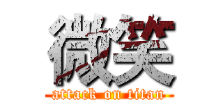 微笑 (attack on titan)