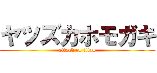 ヤツズカホモガキ (attack on titan)