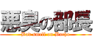 悪臭の部長 (Bad smell on Bucho)