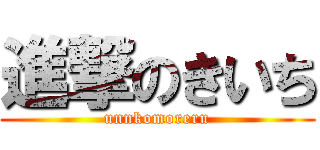 進撃のきいち (unnkomoreru)