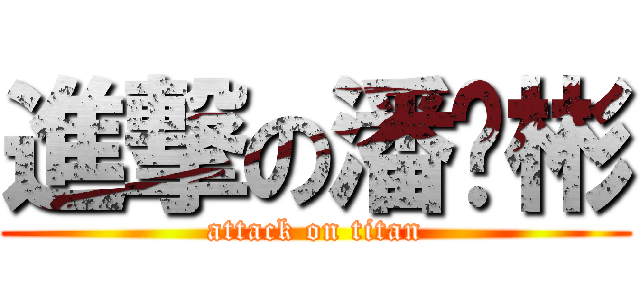進撃の潘伟彬 (attack on titan)