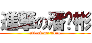 進撃の潘伟彬 (attack on titan)